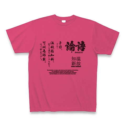 論語(孔子)の名言「温故知新」｜Tシャツ｜ホットピンク