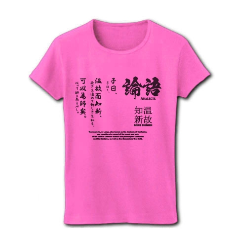 論語(孔子)の名言「温故知新」｜レディースTシャツ｜ピンク