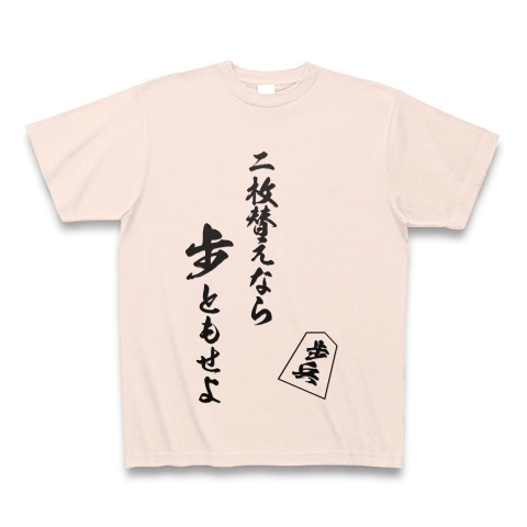 商品詳細 将棋の格言 二枚替えなら歩ともせよ Tシャツ ライトピンク デザインtシャツ通販clubt