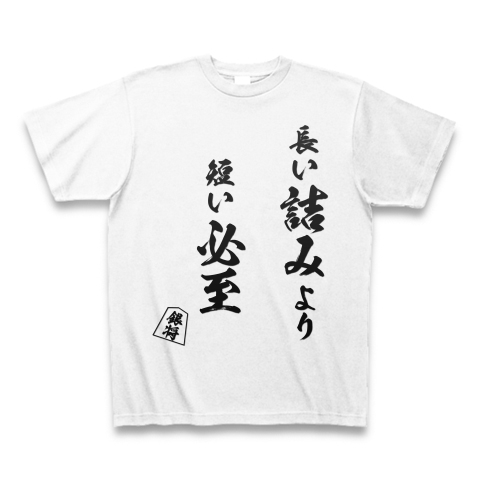 将棋の格言 長い詰みより短い必至 デザインの全アイテム デザインtシャツ通販clubt
