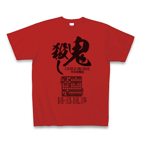 商品詳細 将棋奇襲戦法 鬼殺し戦法 B Tシャツ レッド デザインtシャツ通販clubt