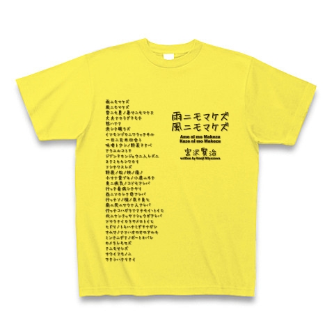 商品詳細 宮沢賢治 雨ニモマケズ 全文 デザインｄ Tシャツ イエロー デザインtシャツ通販clubt