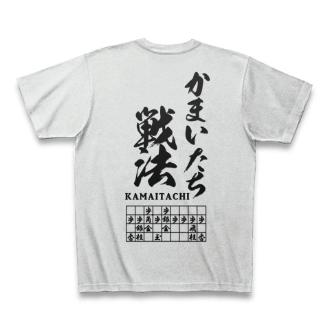 商品詳細 将棋 かまいたち戦法 英春流 両面 Tシャツ アッシュ デザインtシャツ通販clubt