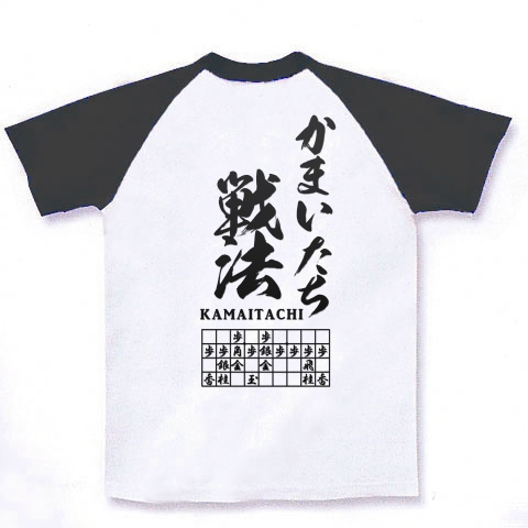 商品詳細 将棋 かまいたち戦法 英春流 両面 ラグランtシャツ ホワイト ブラック デザインtシャツ通販clubt