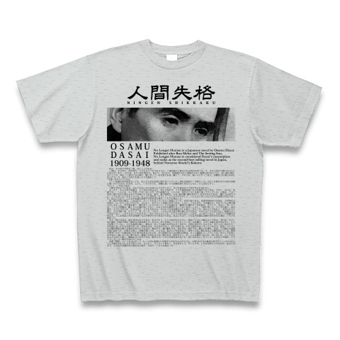 太宰好きに捧ぐ 太宰治 人間失格 の冒頭 はしがき デザインの全アイテム デザインtシャツ通販clubt