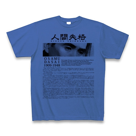 商品詳細 太宰好きに捧ぐ 太宰治 人間失格 の冒頭 はしがき Tシャツ ミディアムブルー デザインtシャツ通販clubt