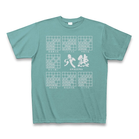 商品詳細 将棋tシャツ 穴熊囲いの種類 一覧 居飛車穴熊ほか Tシャツ Pure Color Print ミント デザインtシャツ通販clubt