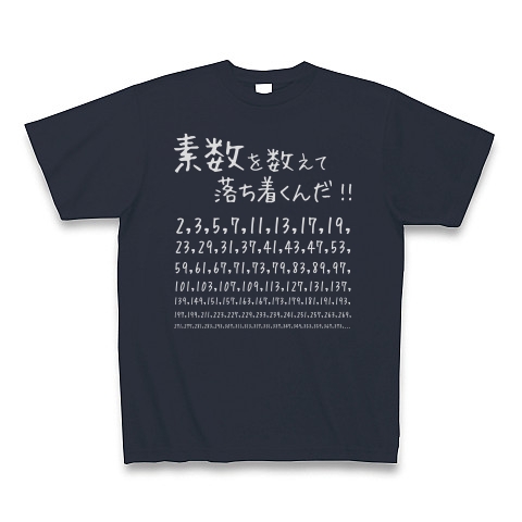 商品詳細 素数を愛する人に捧ぐ 名言 素数を数えて落ち着くんだ 数学 数字 おもしろ ジョーク ネタ Tシャツ Pure Color Print デニム デザインtシャツ通販clubt