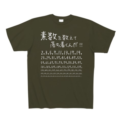 商品詳細 素数を愛する人に捧ぐ 名言 素数を数えて落ち着くんだ 数学 数字 おもしろ ジョーク ネタ Tシャツ Pure Color Print アーミーグリーン デザインtシャツ通販clubt