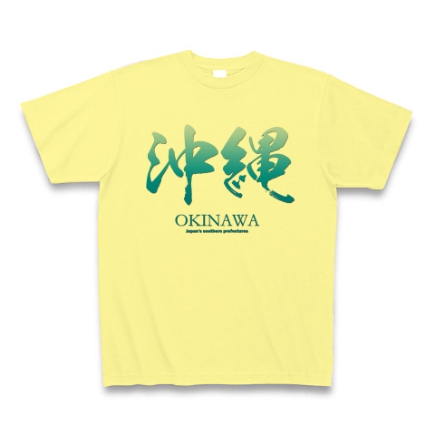 商品詳細 沖縄 Okinawa 筆字 面白文字デザイン 漢字おもしろ系 Tシャツ ライトイエロー デザインtシャツ通販clubt