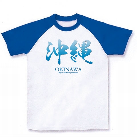 商品詳細 沖縄 Okinawa 筆字 面白文字デザイン 漢字おもしろ系 ラグランtシャツ ホワイト ロイヤルブルー デザインtシャツ通販clubt