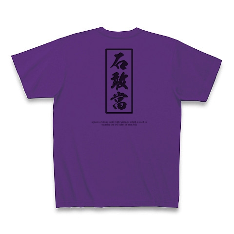 沖縄tシャツ 石敢當 いしがんとう いしがんどう 魔除け 両面 デザインの全アイテム デザインtシャツ通販clubt