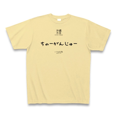 商品詳細 沖縄方言 うちなーぐち Tシャツ ちゃーがんじゅー いつも元気 訳付 Tシャツ ナチュラル デザインtシャツ通販clubt