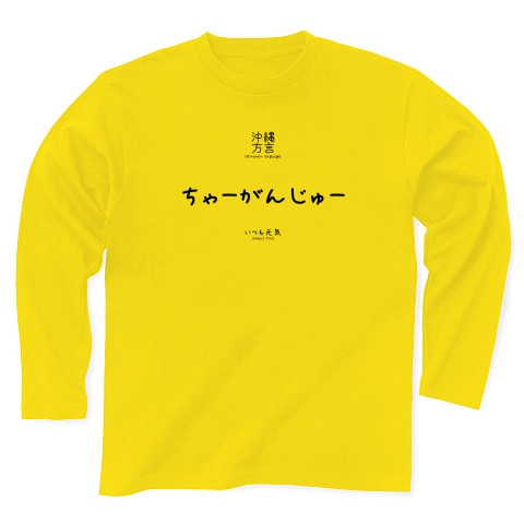 商品詳細 沖縄方言 うちなーぐち Tシャツ ちゃーがんじゅー いつも元気 訳付 長袖tシャツ デイジー デザインtシャツ通販clubt