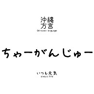 商品詳細 沖縄方言 うちなーぐち Tシャツ ちゃーがんじゅー いつも元気 訳付 Tシャツ ナチュラル デザインtシャツ通販clubt