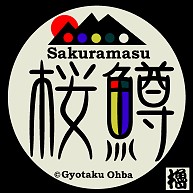 商品詳細 サクラマス 胸面 漢字ロゴ 桜鱒 背面 円景 あらゆる生命たちへ感謝をささげます Tシャツ Pure Color Print デニム デザインtシャツ通販clubt