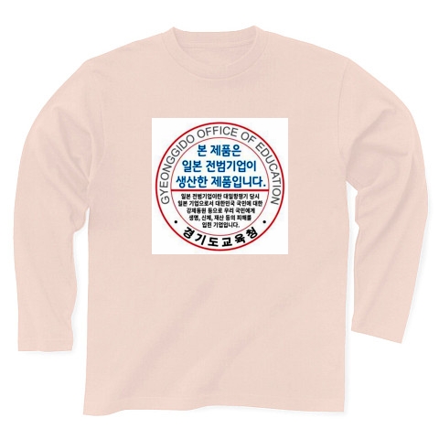 商品詳細 日本戦犯企業が生産 長袖tシャツ Pure Color Print ライトピンク デザインtシャツ通販clubt