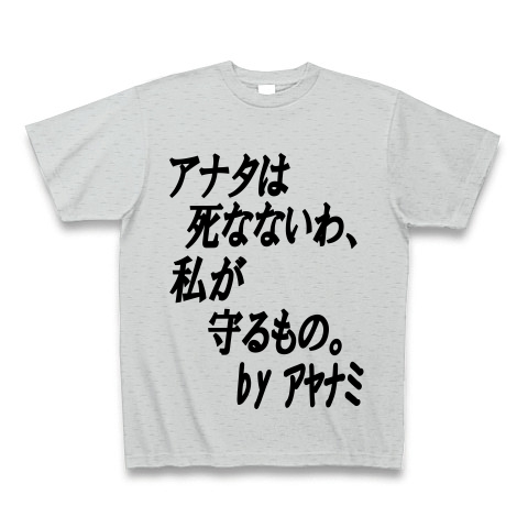 商品詳細 あなたは死なないわ 私が守るもの ー両面プリント Tシャツ グレー デザインtシャツ通販clubt