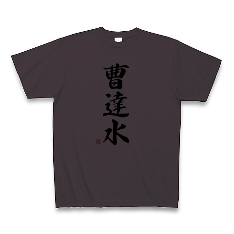 商品詳細 難解漢字ソーダ水 Tシャツ チャコール デザインtシャツ通販clubt