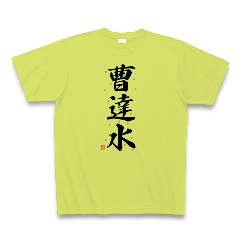 商品詳細 難読漢字ソーダ水2 Tシャツ ライトグリーン デザインtシャツ通販clubt