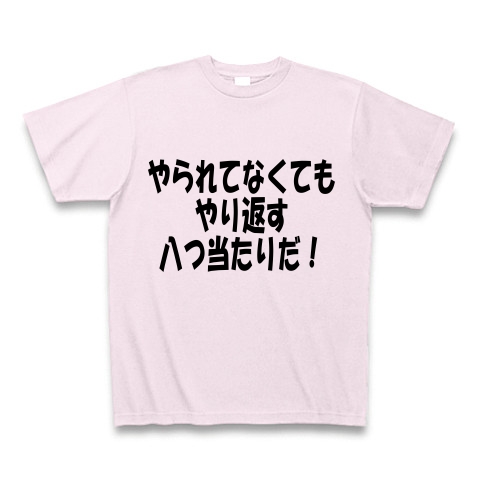 商品詳細 やられてなくても やり返す 八つ当たりだ Tシャツ ピーチ デザインtシャツ通販clubt