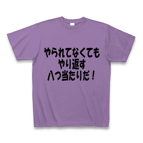 商品詳細 やられてなくても やり返す 八つ当たりだ Tシャツ Pure Color Print ライトパープル デザインtシャツ通販clubt