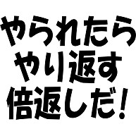 商品詳細 ドラマ名言 やられたら やり返す 倍返しだ 黒文字 Tシャツ Pure Color Print ネイビー デザインtシャツ通販clubt