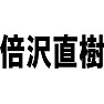 【ドラマパロディ】倍沢直樹 【ドラマパロディ】倍沢直樹