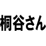 【バラエティで大活躍】桐谷さん 【バラエティで大活躍】桐谷さん