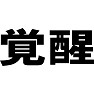 覚醒 覚醒