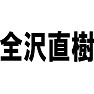 全沢直樹 全沢直樹