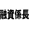 融資係長 融資係長