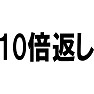 10倍返し 10倍返し
