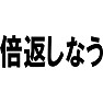 倍返しなう 倍返しなう