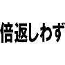 倍返しわず 倍返しわず