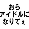 おらアイドルになりてぇ おらアイドルになりてぇ