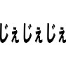 じぇじぇじぇ じぇじぇじぇ