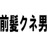 前髪クネ男 前髪クネ男