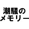 潮騒のメモリー 潮騒のメモリー
