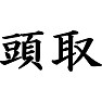 頭取 頭取