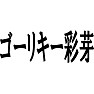 ゴーリキー彩芽 ゴーリキー彩芽