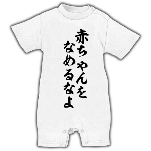 赤ちゃんをなめるなよ デザインの全アイテム デザインtシャツ通販clubt