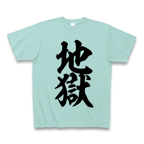商品詳細『地獄｜Tシャツ Pure Color Print｜アクア』デザインTシャツ 