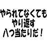 やられてなくても やり返す 八つ当たりだ! やられてなくても やり返す 八つ当たりだ!