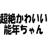 超絶かわいい能年ちゃん 超絶かわいい能年ちゃん