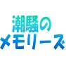 潮騒のメモリーズ 潮騒のメモリーズ