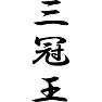 三冠王 三冠王