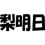 梨明日 梨明日