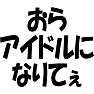 あまちゃん「おら、アイドルになりてぇ」 黒文字 あまちゃん「おら、アイドルになりてぇ」 黒文字