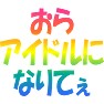 あまちゃん「おら、アイドルになりてぇ」 虹文字 あまちゃん「おら、アイドルになりてぇ」 虹文字